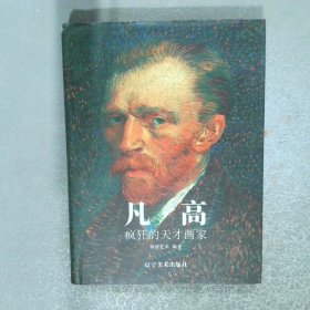 凡 高 疯狂的天才画家