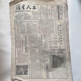 苏南无锡市总工会机关报《工人生活》1951.10.9