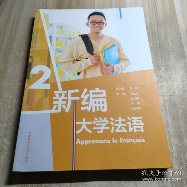 新编大学法语(2)