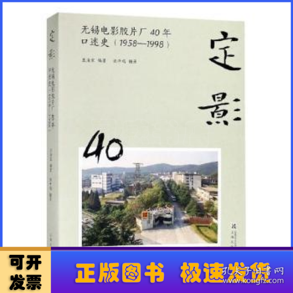 定影：无锡电影胶片厂40年口述史（1958-1998）