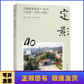 定影：无锡电影胶片厂40年口述史（1958-1998）