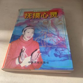 抚摸心灵