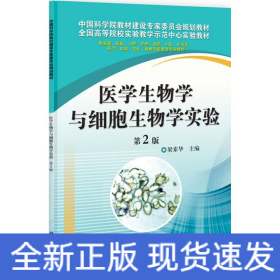 醫(yī)學(xué)生物學(xué)與細(xì)胞生物學(xué)實驗