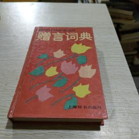 赠言词典