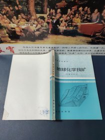 地球化学找矿（1985一版一印，内容干净品佳）