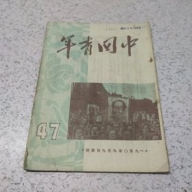 中华青年1950年第47期