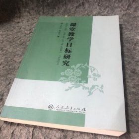 课堂教学目标研究