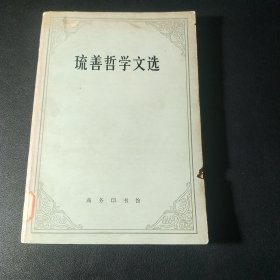 琉善哲学文选