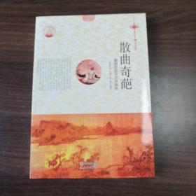 中华精神家园书系 博大文学： 小说源流 词苑漫步 古典精华 灿烂散文 小说经典 诗的国度 神话魅力 英雄赞歌 民间相传 散曲奇葩（全10册）