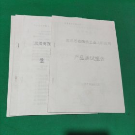 黑滑石在陶瓷工业上的应用(鉴定大纲，技术工作报告，技术总结报告，产品测试报告，其他技术报告)合售 油印