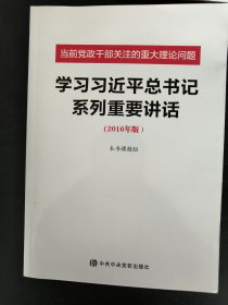 当前党政干部关注的重大理论问题 当前党政干部关注的重大理论问题编写组 编著