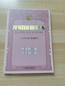 开明国语课本.小学初级.第四册