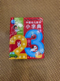 中国幼儿数字小字典 低幼启蒙 新华正版