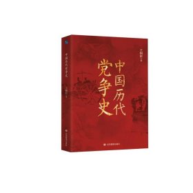 【正版书籍】中国历代党争史