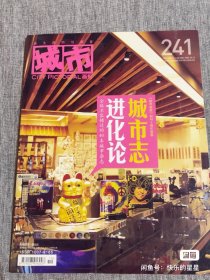 城市画报 2009.10 总第241期 城市志 进化论