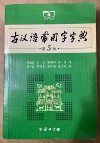 古汉语常用字字典（第5版）