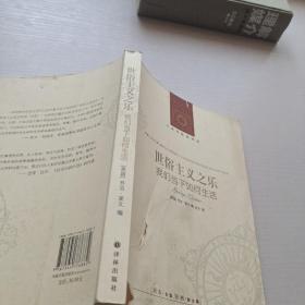 人文与社会译丛：世俗主义之乐（我们当下如何生活）