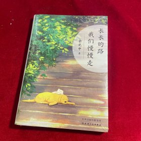 长长的路 我们慢慢走（人生路远，为独自远行的你提供生命启示和前行的力量）