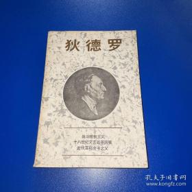 狄德罗