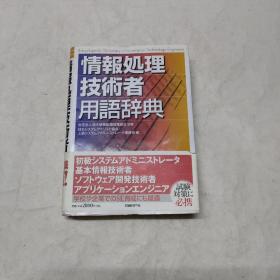 日文 情报处理技术者用语辞典