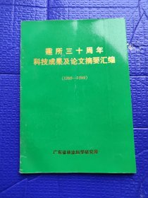 建所三十周年科技成果及论文摘要汇编（1959-1989），有签名