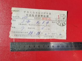 1976年邮电部长途电话话费收据（1枚，销昆明电信营业戳）