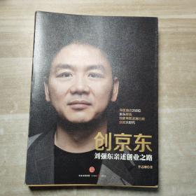 创京东：刘强东亲述创业之路