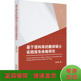 基于語(yǔ)料庫(kù)的翻譯碩士實(shí)踐報(bào)告體裁研究