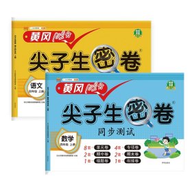 正版新书现货 尖子生密卷语文+数学四年级上册共2册 9787513173711 汉之简教学资源编辑室