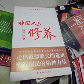 中国人的修养：塑造国民道德素质的经典读本