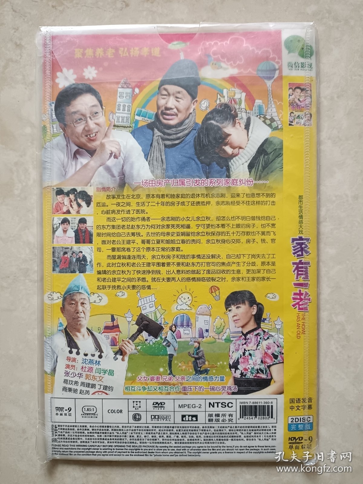 （DVD）家有一老（都市生活情感大戏电视连续剧）（两碟装）