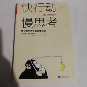 快行动，慢思考:快节奏生活下的自我修复