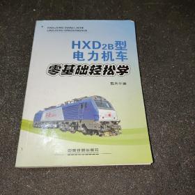 HXD2B型电力机车零基础轻松学