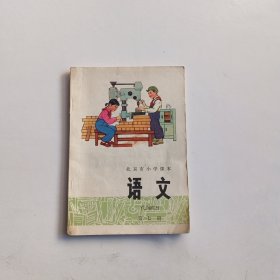 北京市小学课本语文第七册