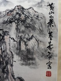 山西省临汾市洪洞县杜戍村董寿平黄山小景图立轴 画心尺寸68x42