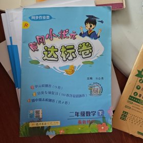 黄冈小状元·达标卷：二年级数学（下）（R）（2014年春季使用）（最新修订）