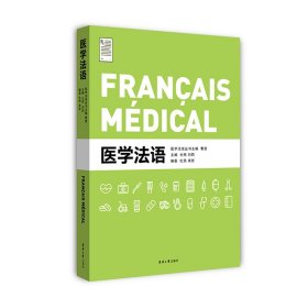 【正版新书】医学法语