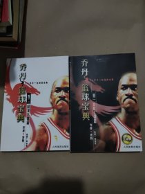 乔丹篮球宝典（卷1彩虹七剑篇珍藏版）、乔丹篮球宝典：卷2降龙八掌篇 2册合售