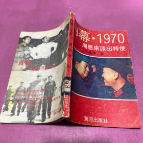 内幕1970周恩来派出特使