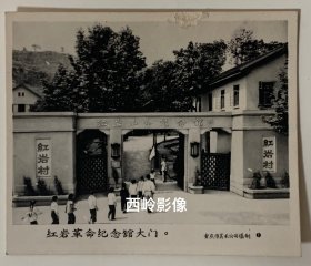 【老照片】重庆红岩革命纪念馆大门 （背面钤有红岩纪念馆纪念章）