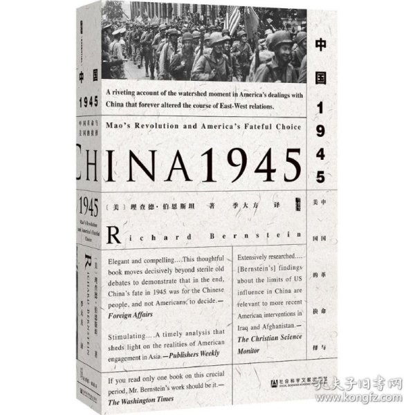 甲骨文丛书·中国1945：中国革命与美国的抉择