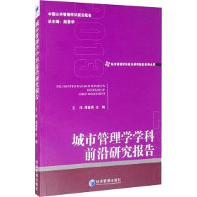 城市管理学学科前沿研究报告2013 管理理论 作者