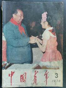 1977.3《中国青年》