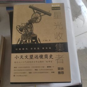 星光收集者 小天文望远镜简史