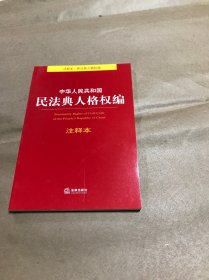 中华人民共和国民法典人格权编注释本