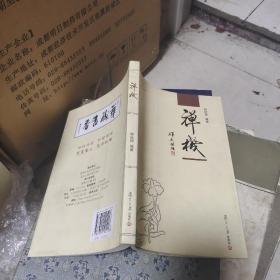 禅机