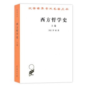 西方哲学史（上卷）