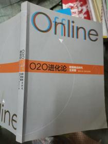 O2O进化论：数据商业时代的全景图