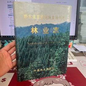 黔东南苗族侗族自治州志 林业志