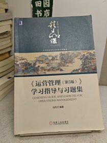 《运营管理（第5版）》学习指导与习题集